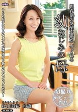 思春期の欲望を満たしてくれる幼なじみの母 北山美紀