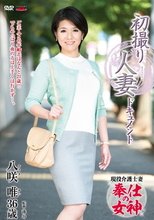 初撮り人妻ドキュメント 八咲唯