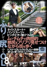 タイトスカートやパンツスーツがピッチピチに張りついたムッチムチの肉感的桃尻をフリフリ見せつけながら街を歩くドスケベOLにムラムラしたから部屋に連れ込み鷲づかみにしてヤる！