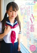 わたし、AVデビュー女優になります。九州で見つけたピチピチ18才なりたて佐々木麻衣AVデビュー