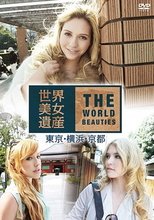 世界美女遺産 / 東京・横浜・京都