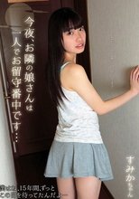 今夜、お隣の娘さんは一人でお留守番中です… すみかちゃん