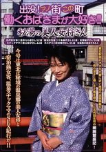 出没！アノ街この町 働くおばさまが大好き！！ 秘湯の美人女将さん