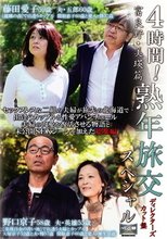 4時間！ 熟年旅交スペシャル 富良野・美瑛篇