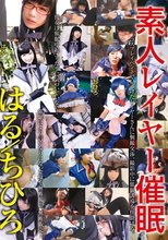 素人レイヤー催眠 はる/ちひろ