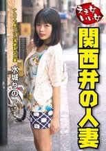 ええ女いい女 関西弁の人妻 水城りの