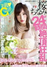 Gカップ巨乳桜ちなみを24時間イカす！！初夜の初夜ウェディング！！約50絶頂パターンの敏感花嫁