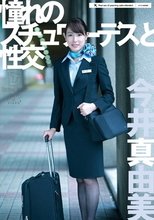 憧れのスチュワーデスと性交 今井真由美