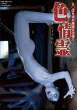 ち○ぽを求め廃墟を彷徨う色情霊