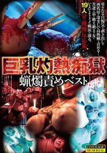 巨乳灼熱痴獄 蝋燭責めベスト