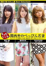 ええ女いい女 関西弁のべっぴん若妻 元ヤンキーから現役ギャル妻、清楚系まで寄って集ってハメたって～！