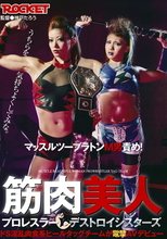 筋肉美人プロレスラー デストロイシスターズ