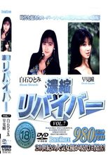 濃縮 リバイバー VOL.7