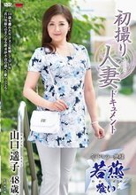 初撮り人妻ドキュメント 山口遥子