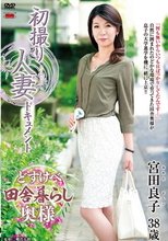 初撮り人妻ドキュメント 宮田良子.