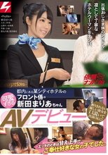 断りきれない優しい彼女を口説いて出演OKに！エッチのときは甘え上手でご奉仕好きな女の子でした。都内にある某シティホテルの可愛すぎるフロント係・新田まりあちゃんAVデビュー 依頼ナンパVol.9