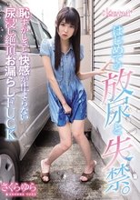 はじめての放尿と失禁。恥ずかしさと快感が止まらない尿浸し絶頂お漏らしFUCK さくらゆら