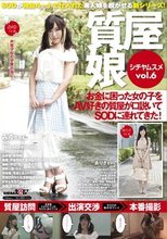 質屋娘Vol.6 お金に困った女の子をAV好きの質屋が口説いてSOD（ソフト・オン・デマンド）に連れてきた！