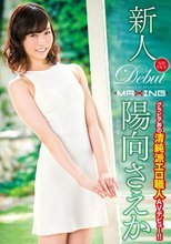 新人 陽向さえか ～グラビア界の清純派エロ職人AVデビュー！！～