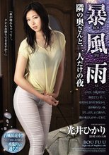 暴風雨 隣の奥さんと二人だけの夜 光井ひかり