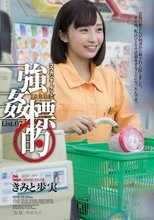 強姦標的List.07 きみと歩実