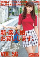 新・素人娘、お貸しします。 VOL.56 城戸のあ