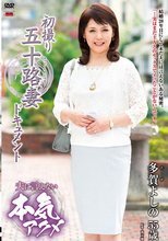 初撮り五十路妻ドキュメント 多賀よしの