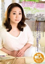 初撮り奥様デビュー 香取しょうこ40歳