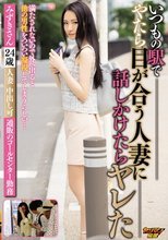いつもの駅でやたら目が合う人妻に話しかけたらヤレた みずきさん