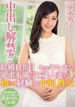 中出し解禁！！！結婚11年目 セックスレスで欲求不満の35歳人妻が初めて経験する中出し性交 並木塔子