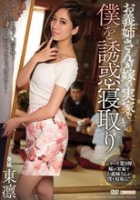 お義姉さんが嫁の実家で僕を誘惑寝取り 東凛