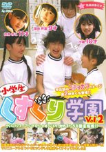 小学生 くすぐり学園 Vol.2