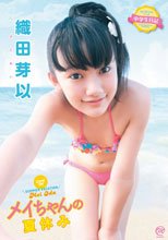 織田芽以／中学生日記 メイちゃんの夏休み
