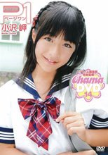 ページワン　小沢岬１２歳
