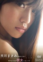 市川まさみ／市川まさみが好きすぎて 市川まさみが彼女になってた