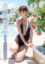 大好き、真奈美先生！/古川真奈美