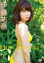 How are you？/伊藤祐奈