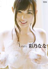 彩乃なな／らぶぱら 彩乃なな