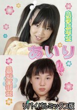 あいり　小学５年生＆小学６年生　リバイバルミックス版　（Ｖ－１５２／Ｖ－１７１）