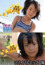 蘭　小学２年生＆小学３年生　リバイバルミックス版（Ｖ－０８０／Ｖ－０９４）