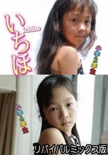 いちほ　小学２年生＆小学４年生　リバイバルミックス版（Ｖ－１０４／Ｖ－１４９）