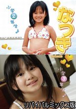 なつき　小学２年生＆小学３年生　リバイバルミックス版（Ｖ－１０６／Ｖ－１４０）
