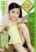 ヒミツのじゅにあ雑技団 vol.6 珠珠（シュシュ）