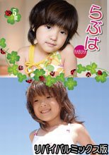らぶは　５歳　リバイバルミックス版（Ｖ－０８３／Ｖ－０９９）