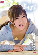 初川みなみ／生ぱら 初川みなみ