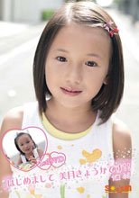 はじめまして　美月きょうかです！！　７歳小１