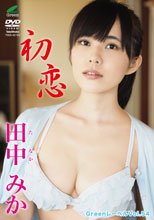 田中みか／Greenレーベル 田中みか 初恋