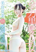 美倉夏菜／全力黒髪少女