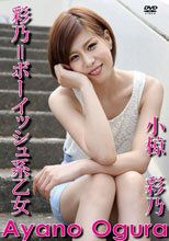 彩乃=ボーイッシュ系乙女/小椋彩乃