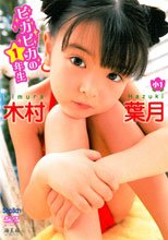 ピカピカの1年生 木村葉月